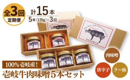 [全3回定期便]壱岐牛の肉味噌5本セット[JBW017] 57000 57000円 九州
