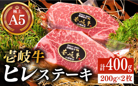 極上 壱岐牛 A5ランク ヒレステーキ 200g× 2枚(雌)[壱岐市][JER001] ステーキ ステーキ ステーキ ステーキ ステーキ