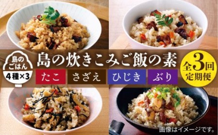 [全3回定期便]島の炊き込みご飯の素[JAH068] 炊き込みご飯 たき込みご飯 たこ さざえ ひじき ブリ セット 詰め合わせ 33000 33000円