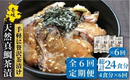[全6回定期便]鯛茶漬(4人前)[JAO034] 鯛 タイ たい おつまみ お茶漬け 84000 84000円 冷凍配送 九州