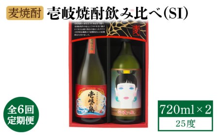 [全6回定期便]壱岐焼酎飲み比べ(SI)[JBK023] 酒 焼酎 麦焼酎 飲み比べ セット 54000 54000円 九州