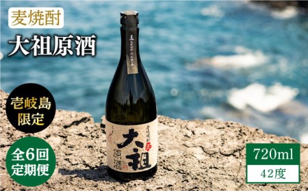 [全6回定期便][壱岐島限定]麦焼酎 大祖原酒 42 度[JBK026] 酒 焼酎 78000 78000円 九州