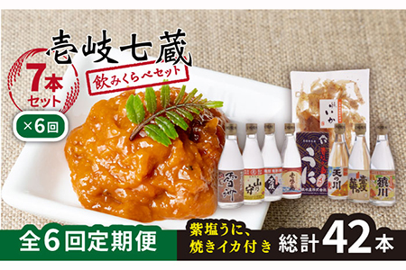 [全6回定期便] 麦焼酎 お酒 飲み比べ 壱岐七蔵飲みくらべセット [JBZ011][壱岐市][下久土産品店] うに イカ 156000 156000円 冷蔵配送 九州
