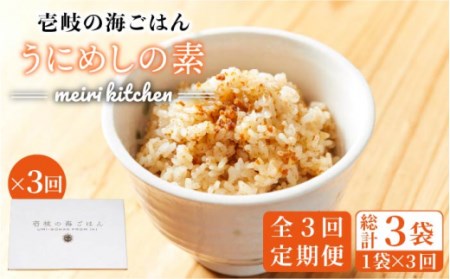 [全3回定期便]壱岐産 うにめしの素[JBD033] うに 雲丹 ウニ うに飯 混ぜご飯 定期便 24000 24000円