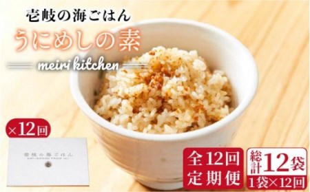 [全12回定期便]壱岐産 うにめしの素[JBD035] うに 雲丹 ウニ うに飯 混ぜご飯 定期便 96000 96000円