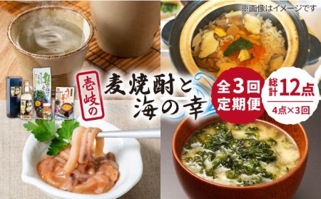 [全3回定期便]壱岐の麦焼酎と海の幸セット[下久土産品店][JBZ025] 麦焼酎 イカ 塩辛 うにめし あおさ 51000 51000円 冷蔵配送