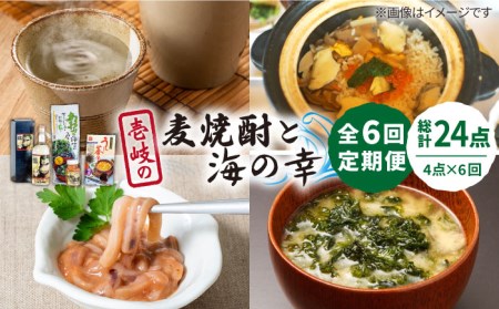 [全6回定期便]壱岐の麦焼酎と海の幸セット[下久土産品店][JBZ026] 麦焼酎 イカ 塩辛 うにめし あおさ 102000 102000円 冷蔵配送