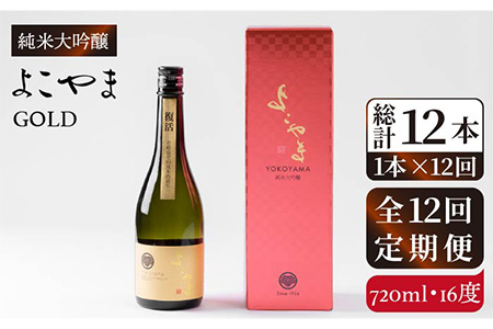 [全12回定期便]純米大吟醸 よこやまGOLD[JCG071] 定期便 酒 お酒 日本酒 720ml 16度 156000 156000円 コダワリ日本酒 こだわり日本酒 おすすめ日本酒 おススメ日本酒 人気日本酒 定番日本酒 通販日本酒 お取り寄せ日本酒 自宅用日本酒 贈答日本酒