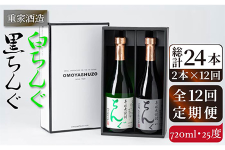 [全12回定期便]重家酒造 黒・白ちんぐ 720ml 2本組[JCG083] 焼酎 麦焼酎 本格焼酎 酒 お酒 セット 飲み比べ 25度 168000 168000円 九州