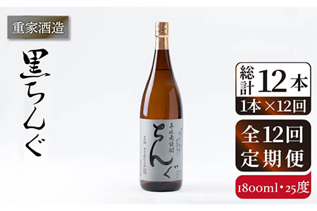 [全12回定期便]重家酒造 黒ちんぐ 1,800ml [JCG095] 焼酎 麦焼酎 むぎ焼酎 本格焼酎 酒 お酒 25度 168000 168000円 九州