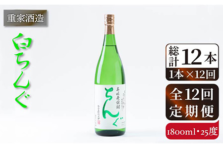 [全12回定期便]重家酒造 白ちんぐ 1,800ml [JCG098] 焼酎 麦焼酎 むぎ焼酎 本格焼酎 酒 お酒 25度 156000 156000円 九州