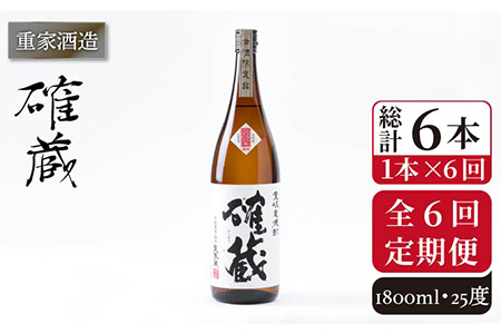 [全6回定期便]重家酒造 確蔵 1,800ml[JCG100] 焼酎 麦焼酎 むぎ焼酎 本格焼酎 酒 お酒 25度 96000 96000円 九州