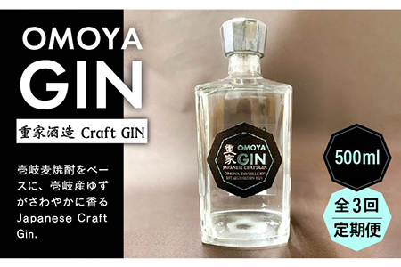 [全3回定期便]お酒 ジン クラフトジン OMOYA GIN 500ml [壱岐市][重家酒造] [JCU006] 45000 45000円