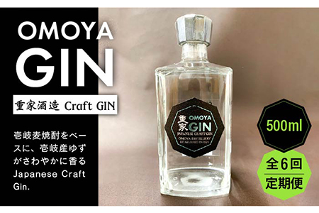 [全6回定期便]OMOYA GIN 500ml[JCU007] お酒 ジン クラフトジン 84000 84000円 九州