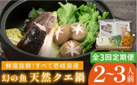 [全3回定期便]天然クエの鍋セット クエ くえ 鍋 鍋セット クエ鍋 新鮮野菜 豆腐 島豆腐 定期便 [JCC003] 90000 90000円 冷蔵配送 九州