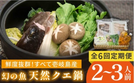 [全6回定期便]天然クエの鍋セット クエ くえ 鍋 鍋セット クエ鍋 新鮮野菜 豆腐 島豆腐 定期便 [JCC004] 180000 180000円 冷蔵配送 九州