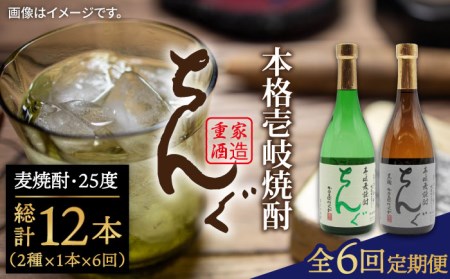 【全6回定期便】ちんぐ焼酎セット [JDB145] 78000 78000円 コダワリ麦焼酎・むぎ焼酎 こだわり麦焼酎・むぎ焼酎 おすすめ麦焼酎・むぎ焼酎 おススメ麦焼酎・むぎ焼酎 人気麦焼酎・むぎ焼酎 定番麦焼酎・むぎ焼酎 通販麦焼酎・むぎ焼酎 お取り寄せ麦焼酎・むぎ焼酎 自宅用麦焼酎・むぎ焼酎 贈答麦焼酎・むぎ焼酎