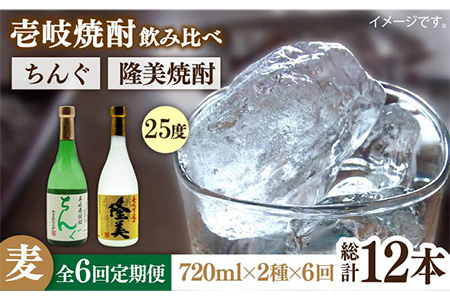 [全6回定期便]隆美焼酎とちんぐのセット[JDB175] お酒 むぎ焼酎 壱岐焼酎 本格焼酎 熟成 飲み比べ 父の日 78000 78000円 九州