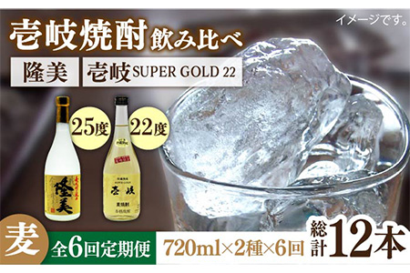 [全6回定期便]隆美焼酎と壱岐スーパーゴールド22度セット[JDB178] お酒 むぎ焼酎 壱岐焼酎 本格焼酎 熟成 飲み比べ 父の日 78000 78000円 九州