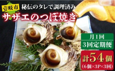 [全3回定期便]秘伝のタレ サザエのつぼ焼き 6個×3パック(計18個)[JDB129] おつまみ つまみ 晩酌 ギフト 父の日 お中元 酒の肴 54000 54000円 冷凍配送 九州