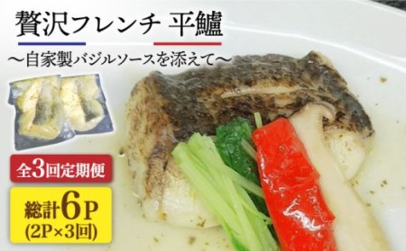 [全3回定期便]簡単フレンチ 壱岐産平鱸(ひらすずき)の低温加工調理(自家製バジルソースを添えて)[JDK034] 定期便 スズキ 鱸 フレンチ おうち時間 簡単調理 39000 39000円 冷蔵配送 九州