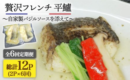[全6回定期便]簡単フレンチ 壱岐産平鱸(ひらすずき)の低温加工調理(自家製バジルソースを添えて)[JDK035] 定期便 スズキ 鱸 フレンチ おうち時間 簡単調理 78000 78000円 冷蔵配送 九州