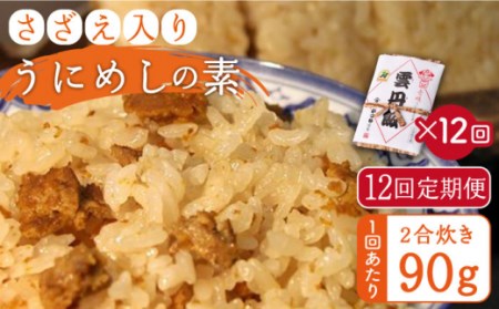 [全12回定期便]ご飯と一緒に炊くだけ!さざえ入りうにめしの素(二合炊き) 90g[JEB004] 炊き込みご飯 雲丹 うに サザエ 120000 120000円 冷蔵配送 九州