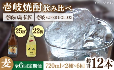 [全6回定期便] 壱岐の島 伝匠 壱岐スーパーゴールド 2本セット [JDB256] お酒 むぎ焼酎 壱岐焼酎 本格焼酎 熟成 飲み比べ 78000 78000円 九州
