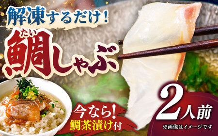 あごだし真鯛しゃぶしゃぶ 2人前[壱岐市][若宮水産] [JAH071] たい タイ マダイ 真鯛 鍋 お鍋 魚 鯛茶漬け お茶漬け ごはんのおとも ご飯のお供 12000 12000円 1万円 冷凍配送