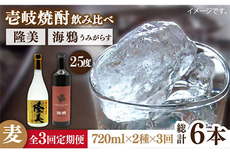 [全3回定期便]隆美焼酎25度と海鴉25度のセット [JDB189] 42000 42000円 コダワリ麦焼酎・むぎ焼酎 こだわり麦焼酎・むぎ おすすめ・ おススメ・ 人気・ 定番・ 通販・ お取り寄せ・ 自宅用・ 贈答