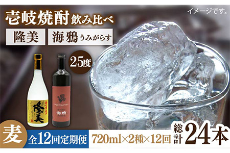 [全12回定期便]隆美焼酎25度と海鴉25度のセット [JDB191] 168000 168000円 コダワリ麦焼酎・むぎ焼酎 こだわり麦焼酎・むぎ おすすめ・ おススメ・ 人気・ 定番・ 通販・ お取り寄せ・ 自宅用・ 贈答