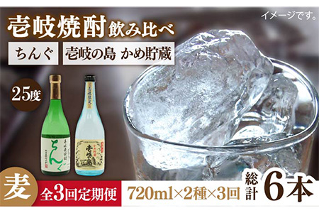 [全3回定期便]壱岐の島 かめ貯蔵 25度とちんぐのセット [JDB216] 39000 39000円 コダワリ麦焼酎・むぎ焼酎 こだわり麦焼酎・むぎ焼酎 おすすめ・ おススメ・ 人気・ 定番・ 通販・ お取り寄せ・ 自宅用・ 贈答