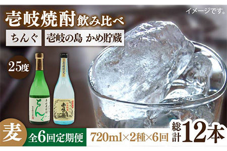 [全6回定期便]壱岐の島 かめ貯蔵 25度とちんぐのセット [JDB217] 78000 78000円 コダワリ麦焼酎・むぎ焼酎 こだわり麦焼酎・むぎ焼酎 おすすめ・ おススメ・ 人気・ 定番・ 通販・ お取り寄せ・ 自宅用・ 贈答