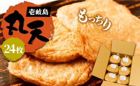 [さつま揚げ]丸天 24枚 [JES001] さつま揚げ
