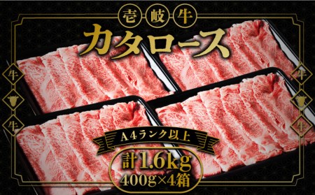 壱岐牛 カタロース すき焼き用 1.6kg (400g×4箱)[壱岐市][壱岐市ふるさと商社] お肉 黒毛和牛 しゃぶしゃぶ 贅沢 肩ロース [JAA025] 冷凍配送 黒毛和牛 A5ランク 84000 84000円 すき焼用 しゃぶしゃぶ 切り落とし