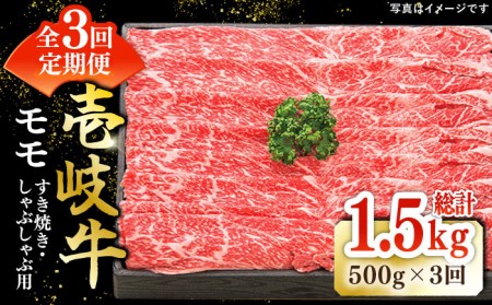 【全3回定期便】 特選 壱岐牛 モモ 500g（すき焼き・しゃぶしゃぶ）《壱岐市》【太陽商事】[JDL028] 肉 牛肉 薄切り うす切り すき焼き しゃぶしゃぶ モモ 赤身 鍋 定期便 66000 66000円 6万円 冷凍配送 九州