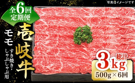 [全6回定期便] 特選 壱岐牛 モモ 500g(すき焼き・しゃぶしゃぶ)[壱岐市][太陽商事][JDL029] 肉 牛肉 薄切り うす切り すき焼き しゃぶしゃぶ モモ 赤身 鍋 定期便 132000 132000円 12万円 冷凍配送 九州