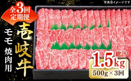 [全3回定期便]特選 壱岐牛 モモ 500g(焼肉用)[壱岐市][太陽商事] [JDL034] 冷凍配送 黒毛和牛 A5ランク 肉 牛肉 モモ 赤身 焼肉 焼き肉 焼肉用 BBQ 定期便 66000 66000円 6万円 九州
