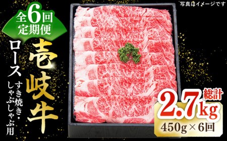 [全6回定期便]特撰 壱岐牛 ロース 450g(すき焼き・しゃぶしゃぶ)[壱岐市][太陽商事][JDL056] 肉 牛肉 ロース 薄切り すき焼き しゃぶしゃぶ 192000 192000円