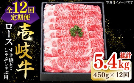 [全12回定期便] 特選 壱岐牛 ロース 450g(すき焼き・しゃぶしゃぶ)[壱岐市][太陽商事][JDL057] 360000 360000円 36万円 肉 和牛 牛肉 黒毛和牛 冷凍配送 ロース 450g 霜降り 赤身 すき焼 すき焼き すき焼用 き用 しゃぶしゃぶ 用 薄切り うす切り 薄切り うす切り 牛 牛肉 定期便 肉 和牛 黒毛和牛 冷凍配送 霜降り 赤身 き用 牛 