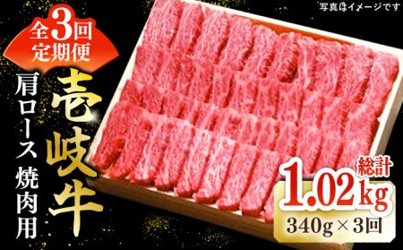 [全3回定期便] 特選 壱岐牛 肩ロース 340g(焼肉用)[壱岐市][太陽商事][JDL070] 冷凍配送 黒毛和牛 A5ランク お肉 牛肉 和牛 黒毛和牛 高級 霜降り 焼肉 ロース肉 BBQ ローストビーフ 用 66000 66000円 6万円 九州