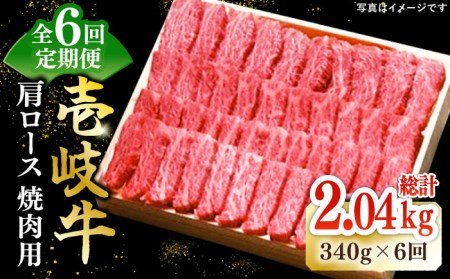 [全6回定期便] 特選 壱岐牛 肩ロース 340g(焼肉用)[壱岐市][太陽商事][JDL071] 冷凍配送 黒毛和牛 A5ランク お肉 牛肉 和牛 黒毛和牛 高級 霜降り 焼肉 ロース肉 BBQ ローストビーフ 用 132000 132000円 12万円 九州