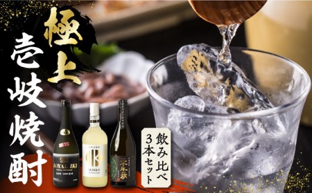 [極上]壱岐焼酎 飲み比べ 3種×720ml(38度・40度・42度)[壱岐っ娘DX/壱岐ロイヤル/二千年の夢][壱岐市][下久商店株式会社] [JBZ034] 焼酎 壱岐焼酎 むぎ焼酎 麦焼酎 本格焼酎 お酒 熟成 ギフト 地酒 飲み比べ セット28000 28000円 九州