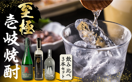 至極の壱岐焼酎 飲み比べ3本セット [壱岐市][下久商店株式会社] 壱岐 長崎 セット・飲み比べ 本格焼酎 お祝い のし [JBZ035] 40000 40000円 4万円