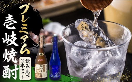 プレミアム 壱岐焼酎 飲み比べ 2本セット[壱岐市][下久土産品店] 酒 麦焼酎 壱岐 長崎 本格焼酎 セット 飲み比べ お祝い アルコール [JBZ036] 38000 38000円