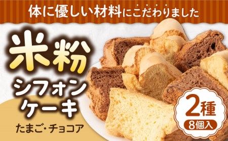 米粉シフォンケーキ 2種×各4カット [壱岐市][米しふぉんShuHuWa][JFD001] シフォンケーキ 米粉 スイーツ ケーキ 17cm おやつ グルテンフリー チョコ キャラメル チョコチップ たまご 9000 9000円 冷凍配送 九州