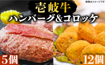 壱岐牛ハンバーグ 5個(150g/個)・ 壱岐牛コロッケ 12個(50g/個)[壱岐市][深山荘] セット 惣菜 ハンバーグ コロッケ 和牛 肉 [JEI003] 32000 32000円 のし プレゼント ギフト 冷凍配送 九州