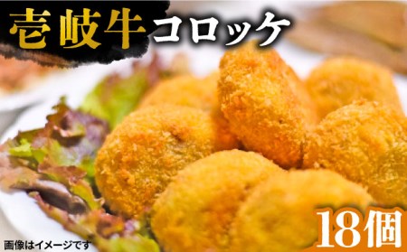 壱岐牛 コロッケ 18個 (50g/個)[壱岐市] 惣菜 肉 和牛 牛肉 おかず [JEI006] 16000 16000円 のし プレゼント ギフト 冷凍配送 九州