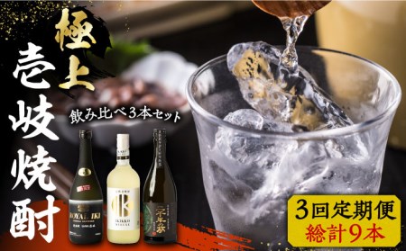 [全3回定期便]極上 壱岐焼酎 飲み比べ 3本セット[壱岐市][下久土産品店] 酒 麦焼酎 壱岐 長崎 本格焼酎 セット 飲み比べ [JBZ037] 81000 81000円