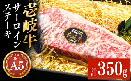 極上 壱岐牛 A5ランク サーロインステーキ 350g(雌)[壱岐市][KRAZY MEAT][JER055] 冷凍配送 黒毛和牛 A5ランク サーロイン ステーキ 希少部位 赤身 牛肉 28000 28000円 のし プレゼント ギフト